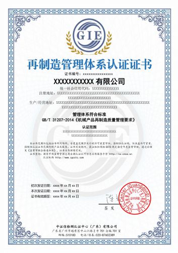 再制造管理体系认证证书
