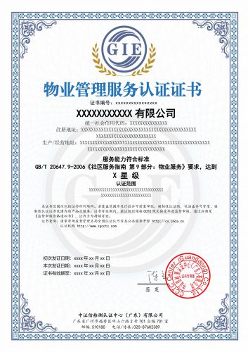 物业服务认证证书