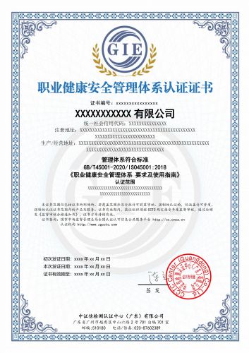 职业健康安全管理体系认证证书