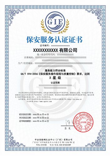 保安服务认证证书