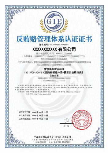 反贿赂管理体系认证证书