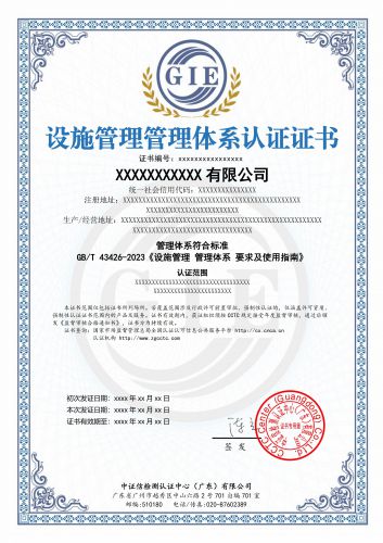 设施管理管理体系认证证书