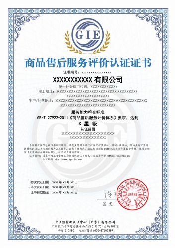 商品售后服务评价认证证书