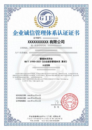 企业诚信管理体系认证证书
